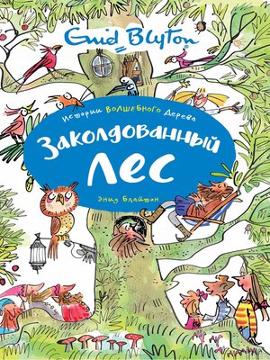 cover image of Заколдованный лес